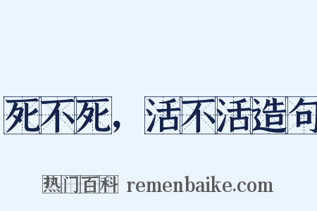死不死，活不活造句是什么意思的图片